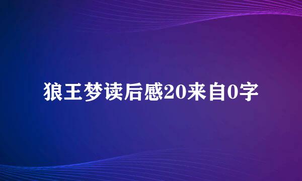 狼王梦读后感20来自0字