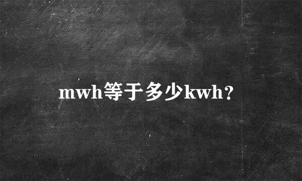 mwh等于多少kwh？