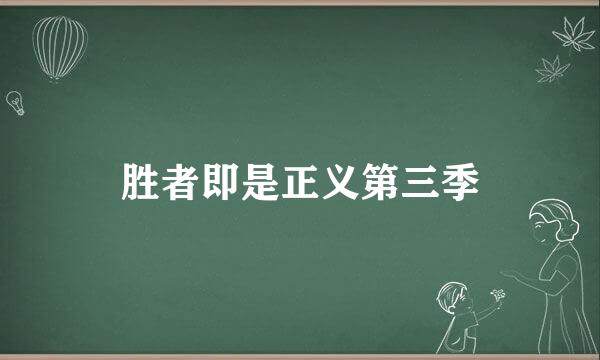 胜者即是正义第三季