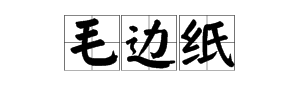 生宣纸、宣纸、毛边纸有什么区别？