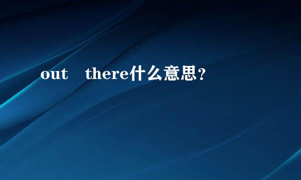 out there什么意思？