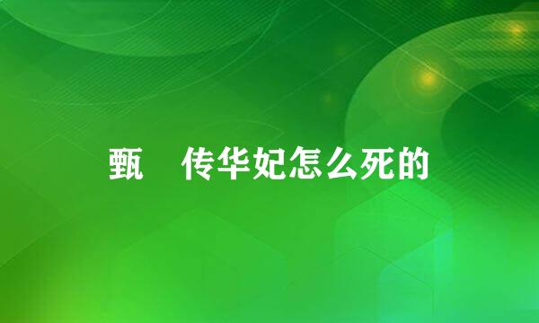 甄嬛传华妃怎么死的