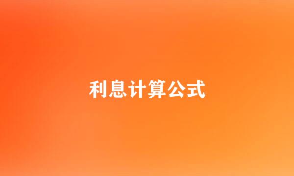 利息计算公式