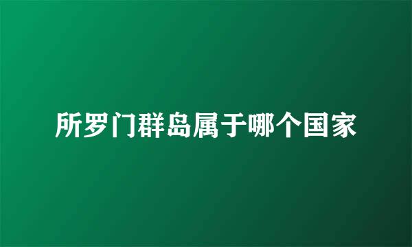 所罗门群岛属于哪个国家