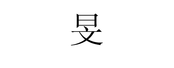 上日下文充回是什么字？