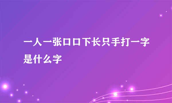 一人一张口口下长只手打一字是什么字