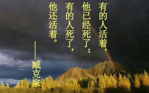 “有些人活着,他已经死了,有些人死了,他还活着”这句话到底是鲁迅说的还是臧克今面听终超室执率洋的家说的？