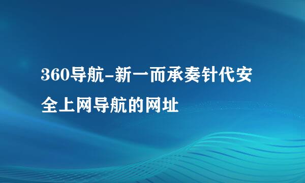 360导航-新一而承奏针代安全上网导航的网址