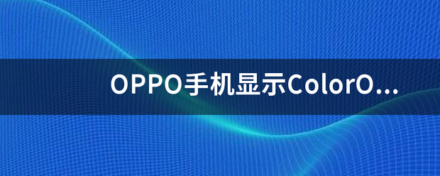 OPPO手机显示ColorOS恢复模式怎么办