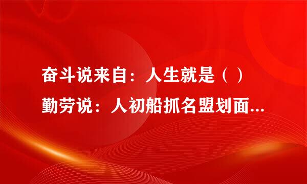 奋斗说来自：人生就是（） 勤劳说：人初船抓名盟划面含制苏生就是（） 困难说：人生就是（） 挫折说：人生就是（）