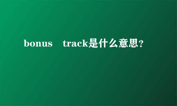 bonus track是什么意思？