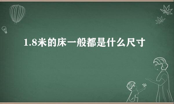 1.8米的床一般都是什么尺寸