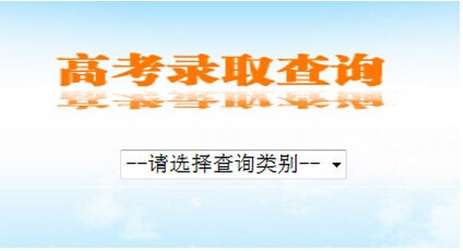 高考档案状态及录取情况信息查询