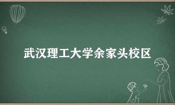 武汉理工大学余家头校区