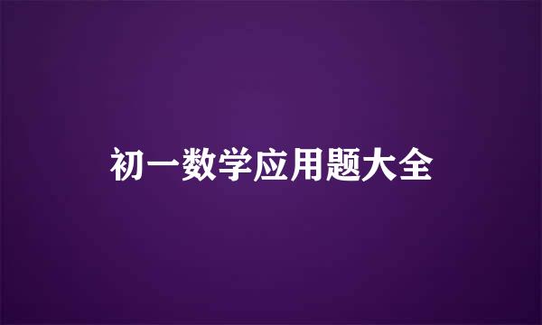 初一数学应用题大全