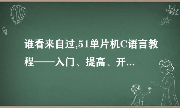 谁看来自过,51单片机C语言教程——入门、提高、开发、扩展全攻略.这本书郭天祥编的这书怎么样,适合初学者吗?