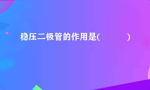 稳压二极管的作用是(   )