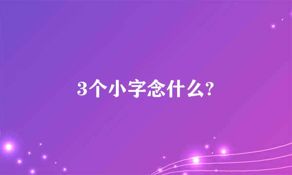 3个小字念什么?