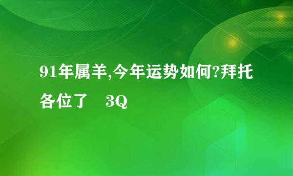 91年属羊,今年运势如何?拜托各位了 3Q