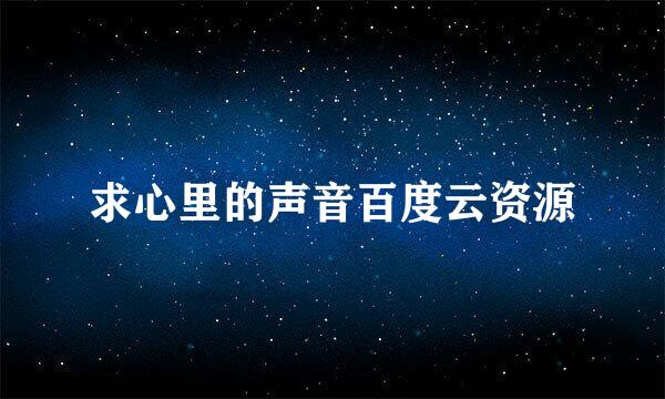 求心里的声音百度云资源