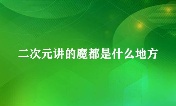 二次元讲的魔都是什么地方