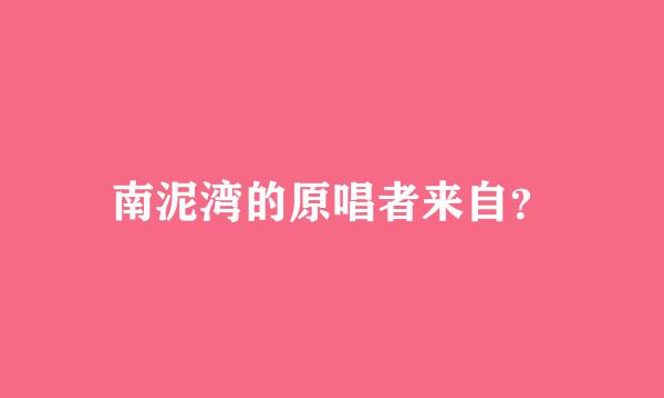 南泥湾的原唱者来自？