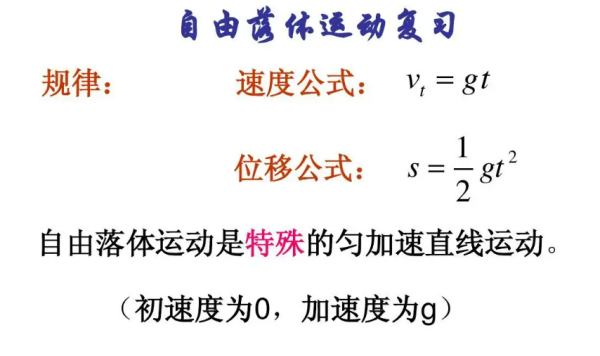 自由落体速度计算公式