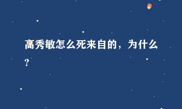 高秀敏怎么死来自的，为什么?