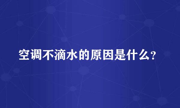 空调不滴水的原因是什么？