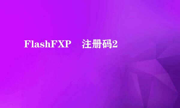 FlashFXP 注册码2