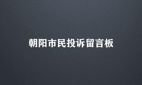 朝阳市民投诉留言板