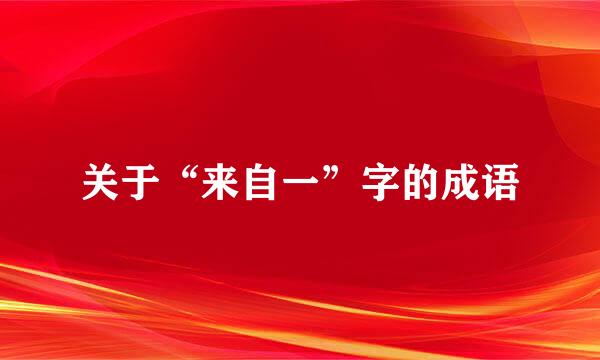 关于“来自一”字的成语