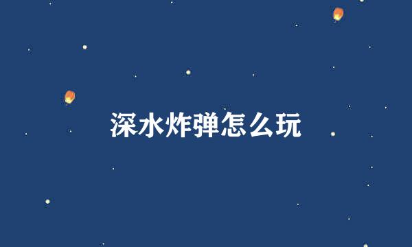 深水炸弹怎么玩