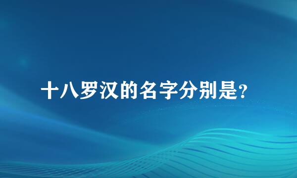 十八罗汉的名字分别是？