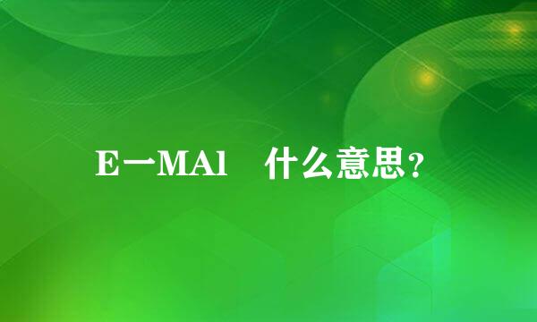 E一MAl乚什么意思？