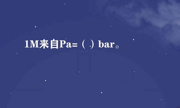 1M来自Pa=（）bar。