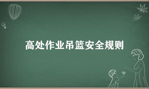 高处作业吊篮安全规则