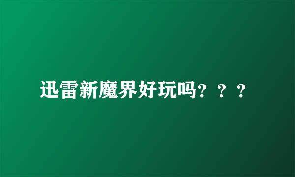 迅雷新魔界好玩吗？？？