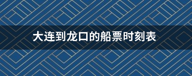 大连到龙口的船票时刻表