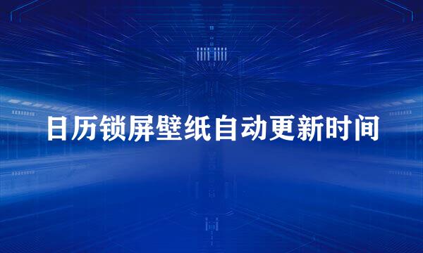 日历锁屏壁纸自动更新时间