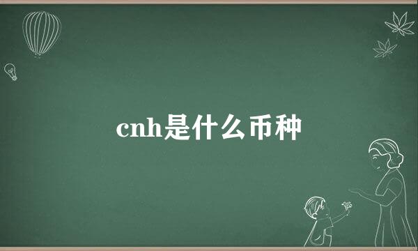 cnh是什么币种