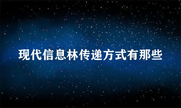 现代信息林传递方式有那些