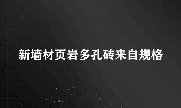 新墙材页岩多孔砖来自规格