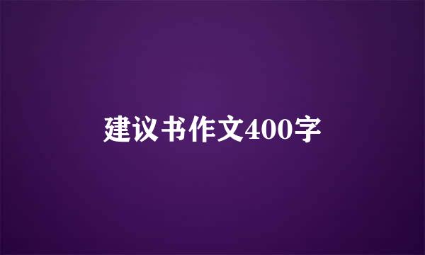 建议书作文400字