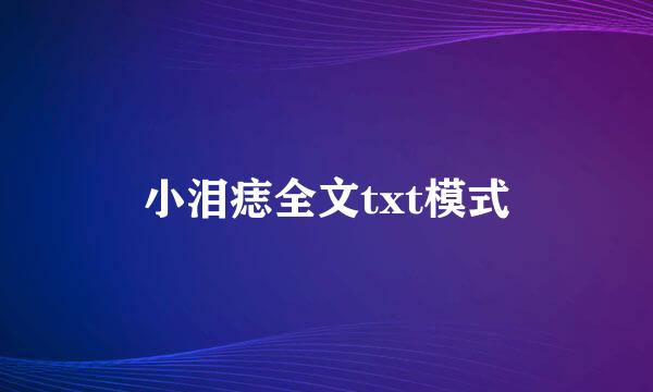 小泪痣全文txt模式