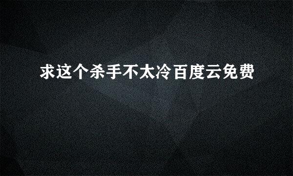 求这个杀手不太冷百度云免费