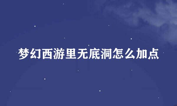 梦幻西游里无底洞怎么加点