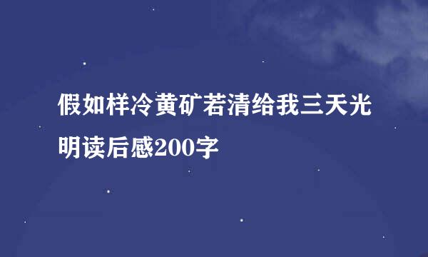 假如样冷黄矿若清给我三天光明读后感200字