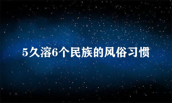 5久溶6个民族的风俗习惯