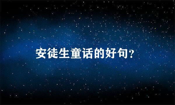 安徒生童话的好句？